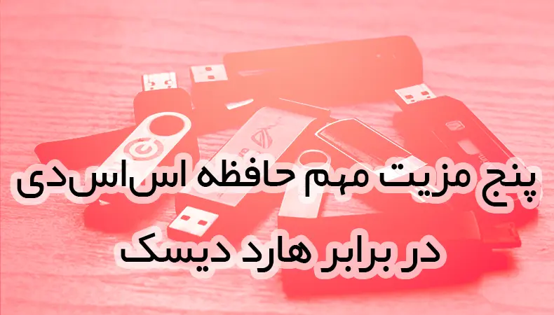 پنج مزیت مهم حافظه اس اس دی در برابر هارد دیسک